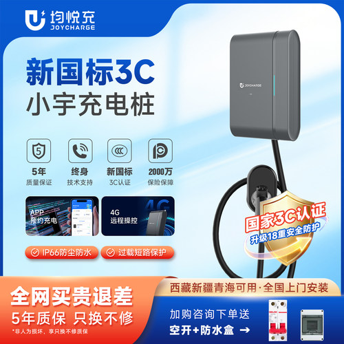均悦充小宇7KW新品充电桩