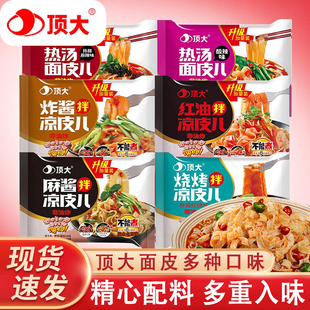 顶大面皮凉皮麻酱擀面皮红油拌凉皮烧烤方便面袋装懒人速食品宿舍