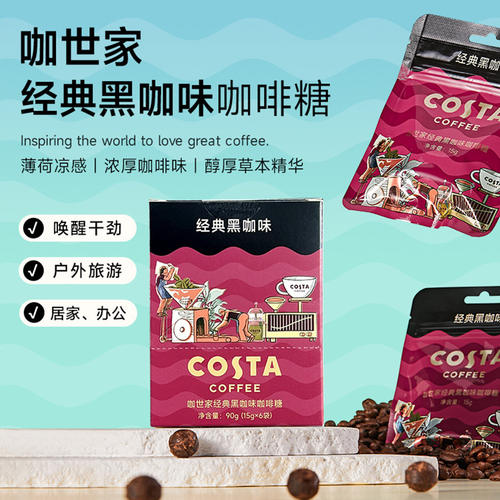 Costa咖世家黑咖啡糖提神润喉