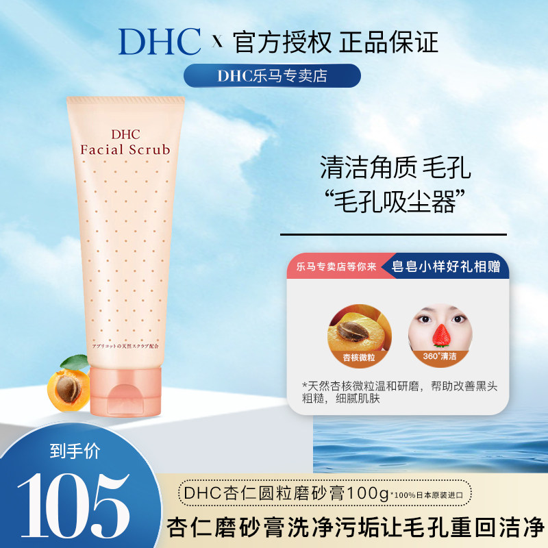 DHC杏仁圆粒磨砂膏100g面部身体改善角质去死皮黑头深层清洁毛孔