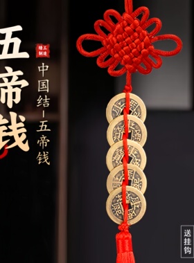 纯铜五帝钱挂件门对门真品铜钱入户门正品铜钱串葫芦中国结挂门上