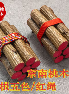 桃树枝摆件五色线七根点朱砂桃树东南枝防惊吓走夜路桃木压惊