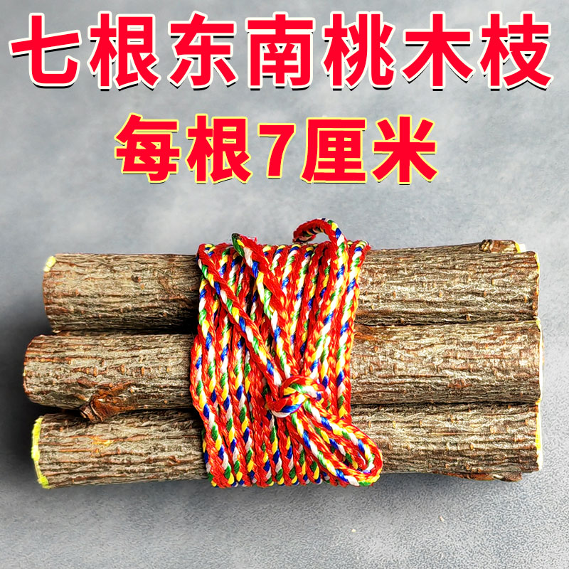 老君山七根桃木野生东南枝真老桃木棍压惊招财五色绳朱砂摆件挂件