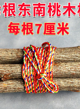 老君山七根桃木野生东南枝真老桃木棍压惊招财五色绳朱砂摆件挂件