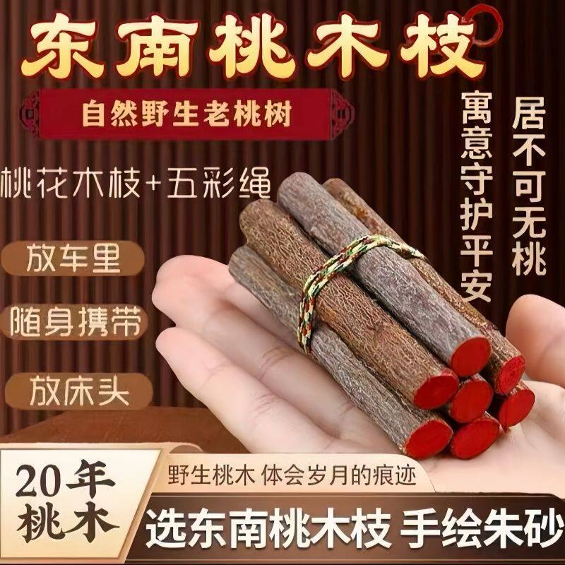 正宗桃木东南枝五色线7根挂件桃木枝随身带床头家用桃树枝摆件