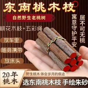 正宗桃木东南枝五色线7根挂件桃木枝随身带床头家用桃树枝摆件