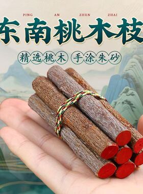 正宗桃木东南枝五色线7根挂件桃木枝随身带床头家用桃树枝摆件