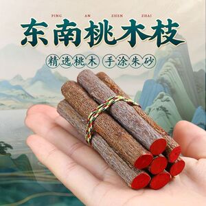 正宗桃木东南枝五色线7根挂件桃木枝随身带床头家用桃树枝摆件