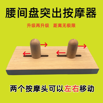 腰椎按摩器腰部劳损彭出突出颈椎背部穴位指压顶腰缓解腰疼神器