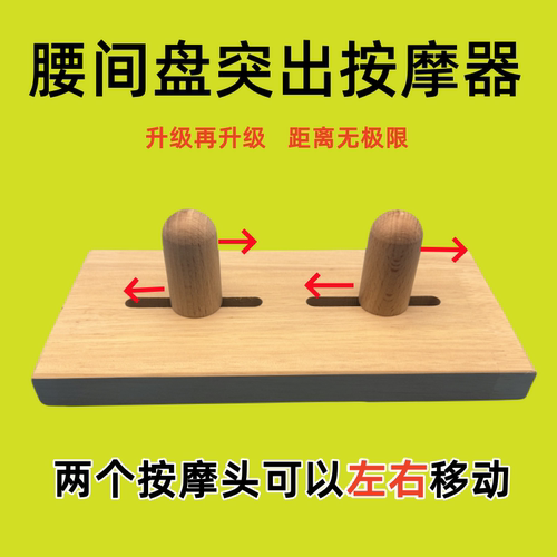 腰椎按摩器腰部劳损彭出突出颈椎背部穴位指压顶腰缓解腰疼神器