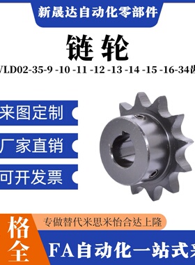 怡合达同尺寸链轮VLD02-35-9 -10 -11 -12 -13 -14 -15 -16-34齿