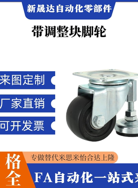 替米斯米 带调整块脚轮 CGAN/CLAN/CLAM 65-75-P-M-D 重载连身型