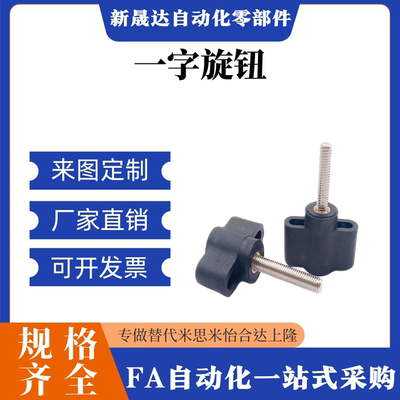 替代米思米 一字旋钮 NWGM NWGF4-30 5-30 6-40 8-50 8-65