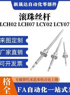 怡合达替代滚珠丝杆LCV02 07- 25-5 25-10 25-25丝杠螺母套装全套