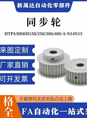 HTPA30S8M150/250/300/400-A-N14N15铝合金同步带轮 高扭矩/S8M型