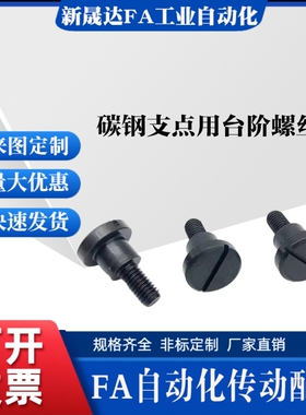 碳钢支点用台阶螺丝FCBDBR/CBDBR8 10 12-6 7 8 9 10 12 13 15 20