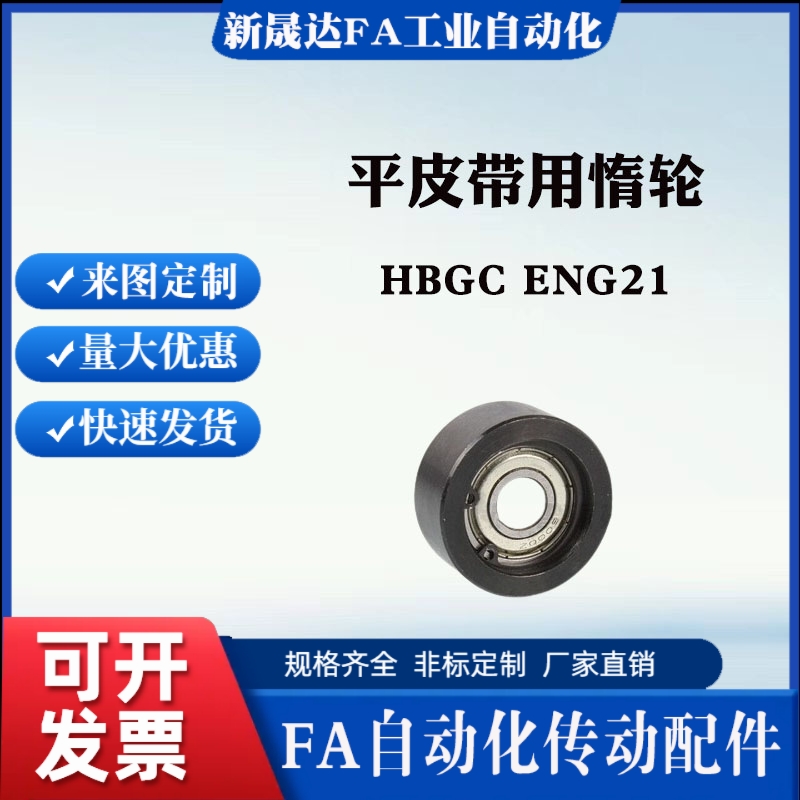 怡合达标准 平皮带用惰轮中心轴承 HBGC ENG21 光轮 宽度(T)11~32