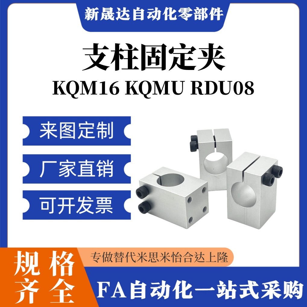 KQM16 KQMU RDU08-D8/10/12/15/20/25/30支柱固定夹 螺孔平行