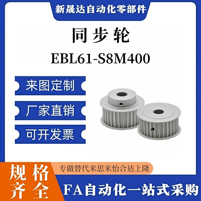 同步轮EBL61-S8M400-30 32 34-B-P N-d12 d12.7 d14 d15 d16 d17
