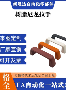 树脂拉手UPFN26-105/110/117-B/W 内螺纹把手PUHYB-L105/L110/117