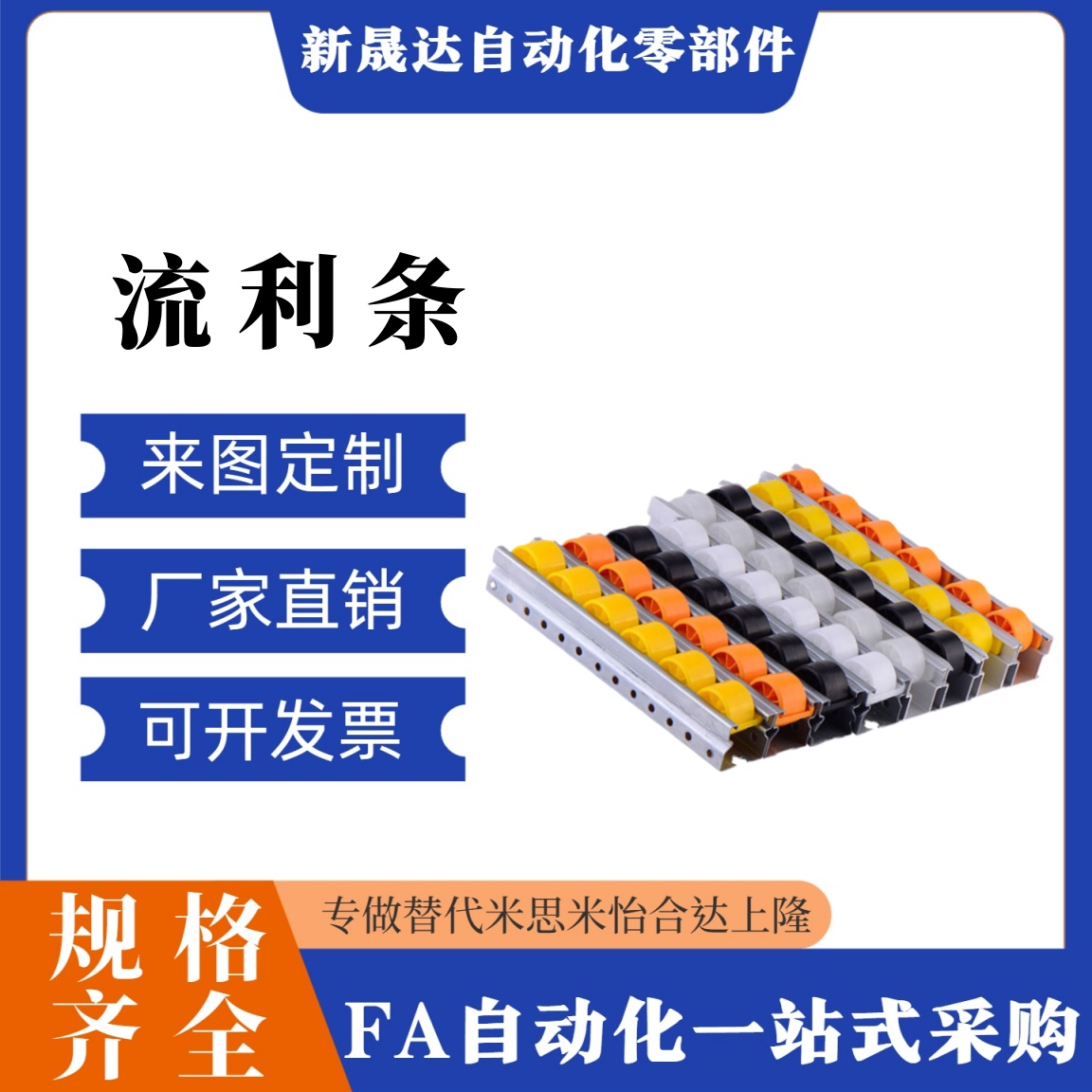 CRONM/CROJM10/20/30/40/50米思米 交错型滚轮条 流利条交叉型