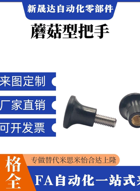 尼龙圆形蘑菇头把手 E-HAQ02 HAQ06--M5/M6/M8/M10/M12 固定握柄