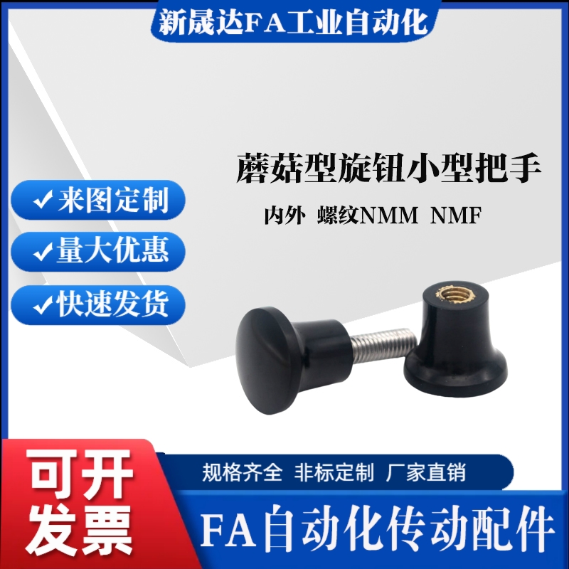 米思米标准蘑菇型旋钮小型把手内外 螺纹NMM NMF5/6/8-17-21-2533