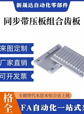 同步带压板组合齿板ECY01 ECY11 ECY51-S3M S5M S8M 100 150 250