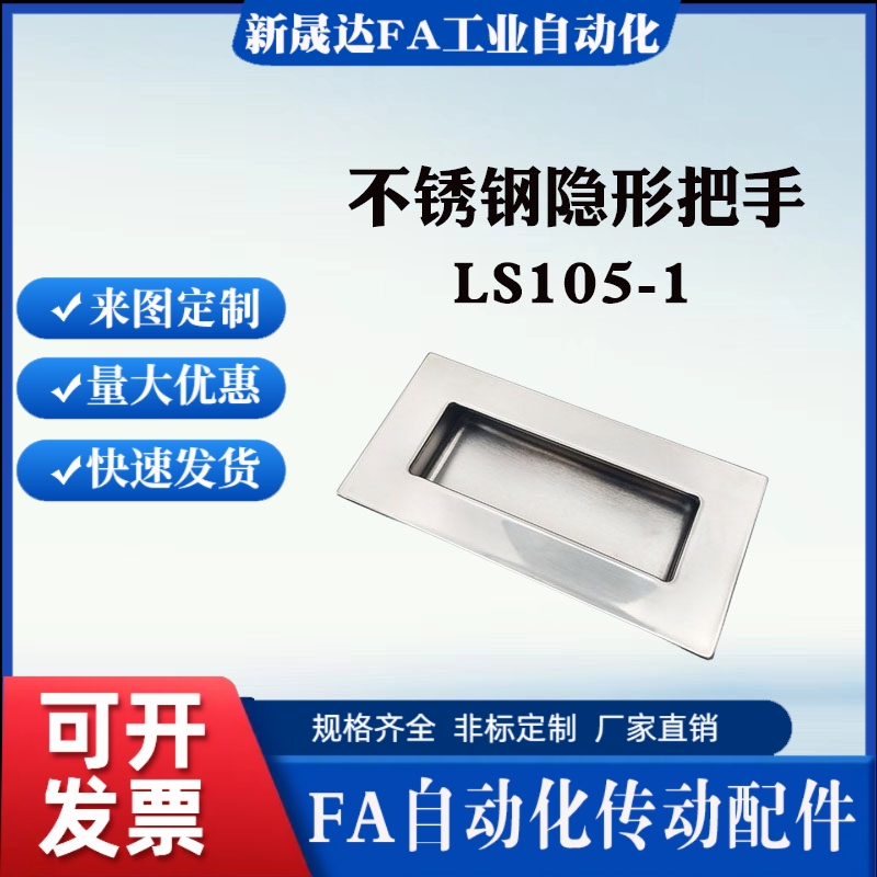 LS105-1 不锈钢304嵌入式螺柱拉手 LS105-2 电柜门暗装把手扣手