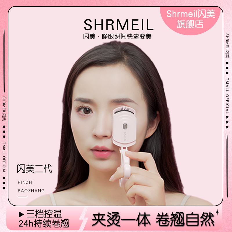 shrmeil/闪美易梦玲同款电热烫睫毛夹持久定型女新手卷翘神器便携 彩妆/香水/美妆工具 睫毛夹 原图主图