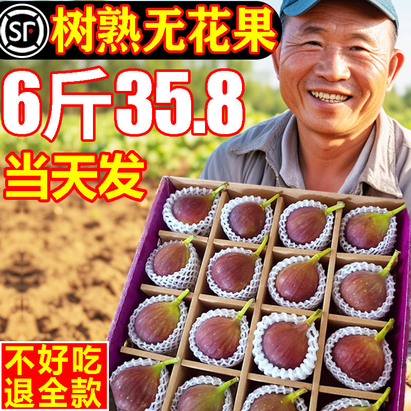 [顺丰包邮]香甜无花果6斤35.8