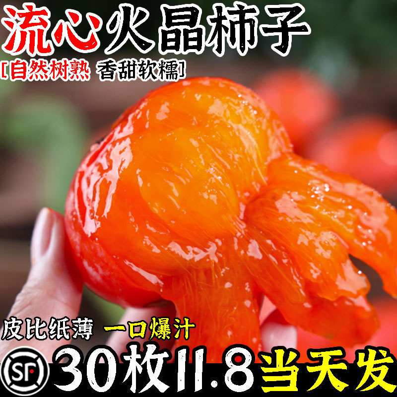 [顺丰]正宗火晶柿子30枚11.8
