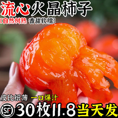 [顺丰]正宗火晶柿子30枚11.8