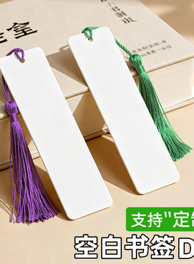 【支持定制】空白书签创意自制diy卡片幼儿园小学生免打孔带流苏超厚手绘硬白卡纸手工作业书写涂鸦材料