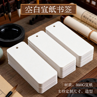 空白宣纸书签文创手绘硬卡纸书法毛笔字国画专用小卡片幼儿园学生硬笔作品材料包加厚不易渗墨美术手工书写纸