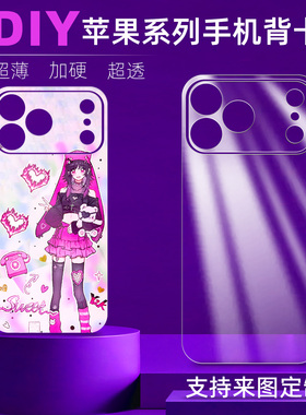 透明手机背卡diy适用于苹果iPhone17promax/16/15/14/13/12/11pro手机壳咕卡背板打底素材装饰贴纸自制材料包