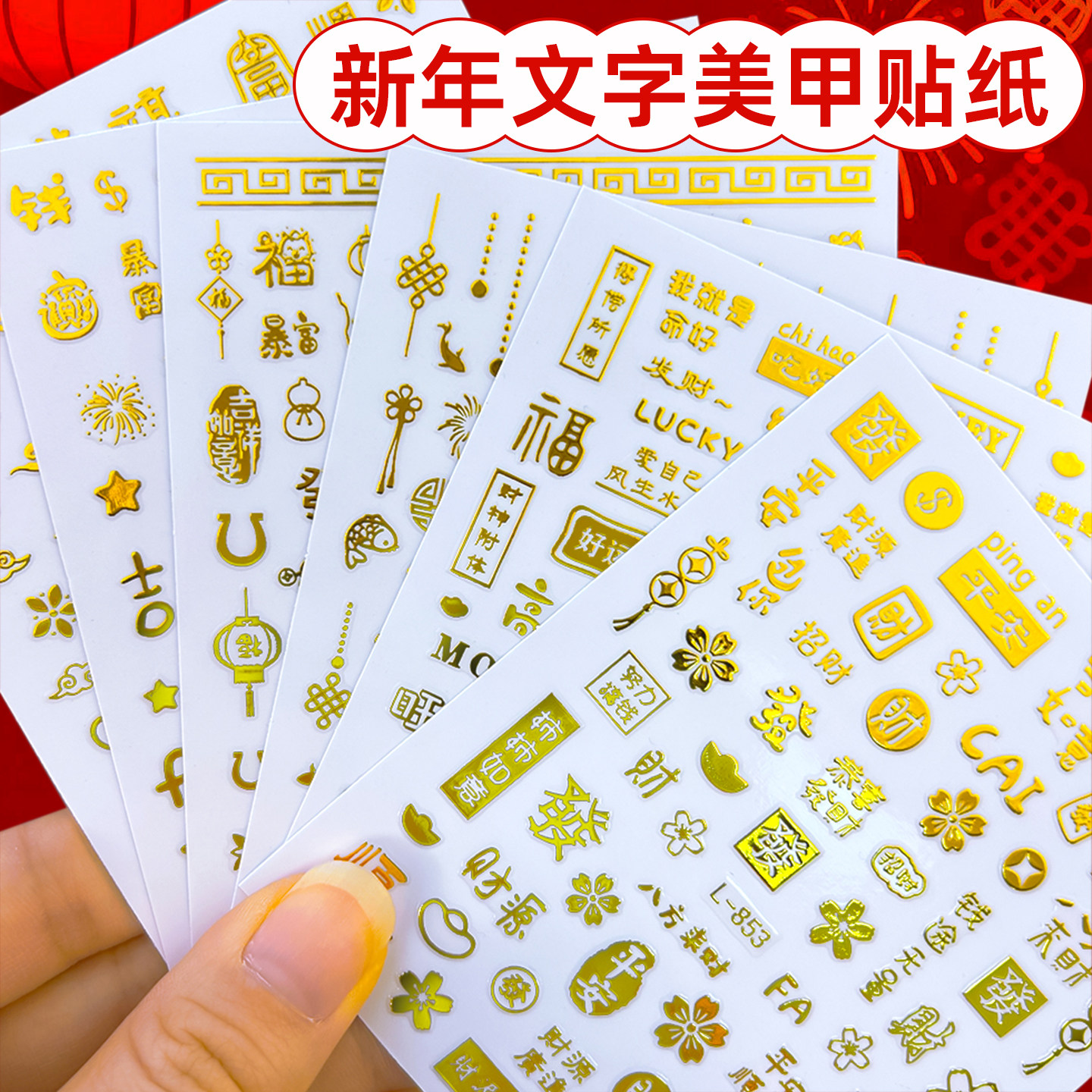 2026年新年国潮招财暴富平安喜乐文字烫金美甲贴纸手指甲装饰贴过年喜庆女生美甲diy自粘贴贴画好运祝福贴纸