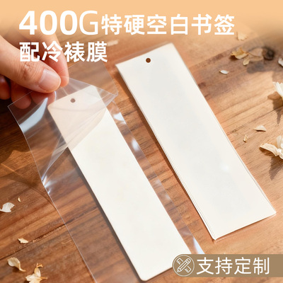 diy自制空白书签配自粘塑封膜