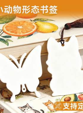【支持定制】小动物形态异形空白书签创意diy手工材料加厚硬卡纸蝴蝶小猫绘画涂鸦书法幼儿园小学生自制卡片
