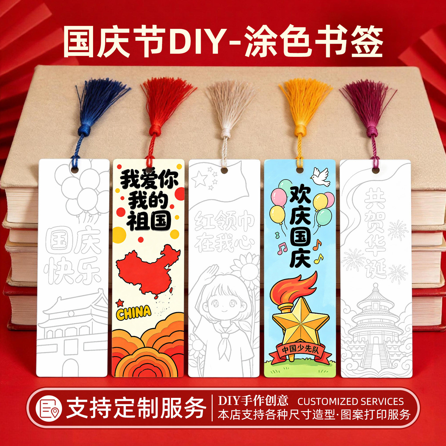 DIY流苏文创红色节日儿童涂鸦涂色励志文字国庆节书签挂饰卡片装饰挂件创意古典中国风定制创意纸质小众创意