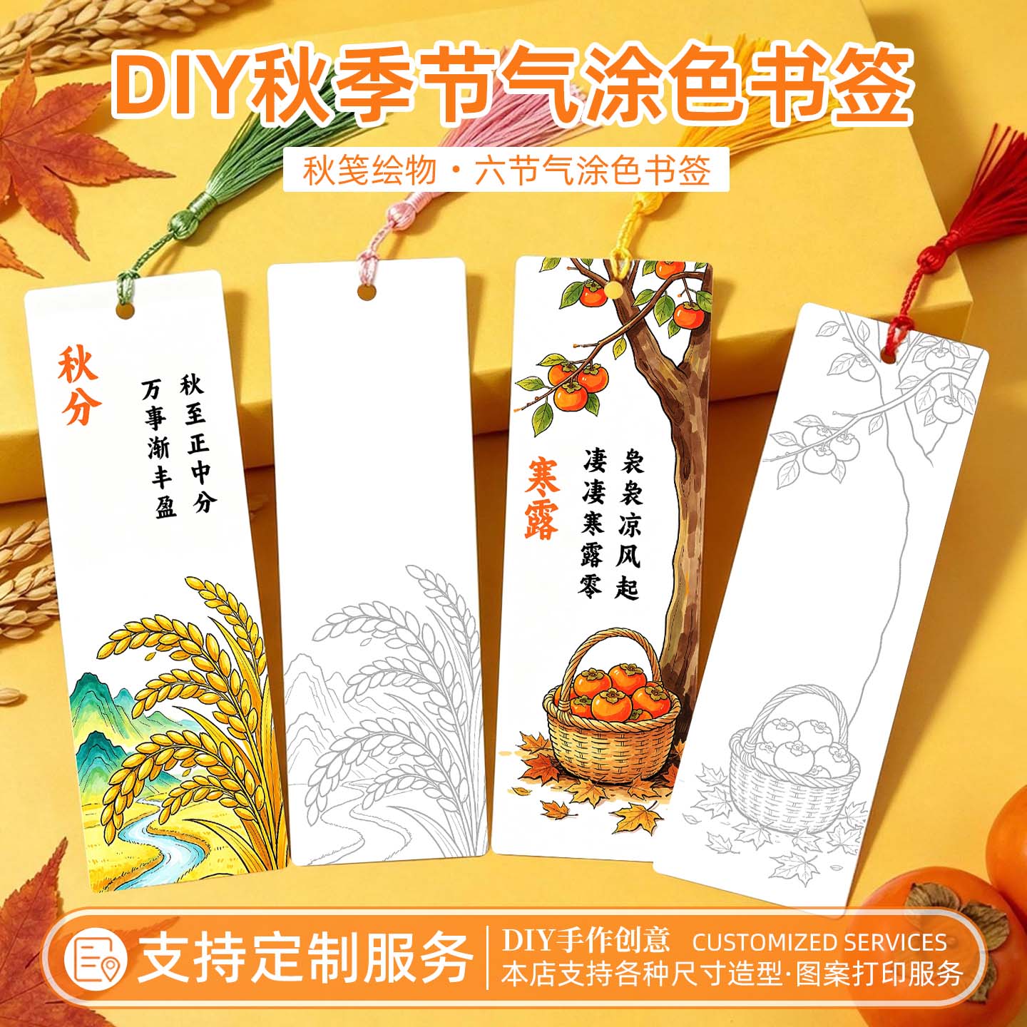 节气填色书签立秋白露霜降秋季文案卡片学生装饰创意定制国风古典新中式diy材料古风六节气涂色手工配流苏