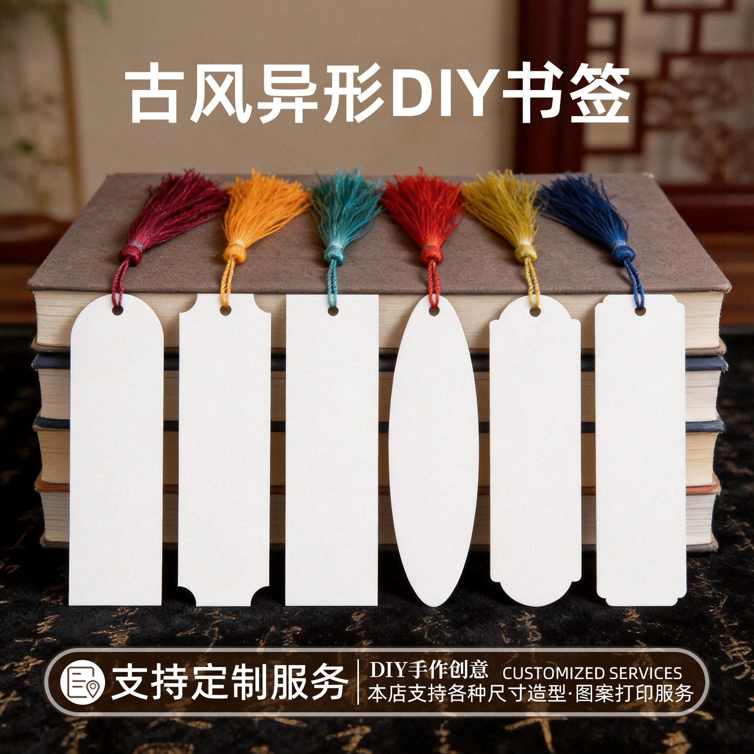 空白书签定制手工diy材料文创纪念品古典中国风卡小学生流苏高档精致高级感跟页DIY古风异形学习用品精美