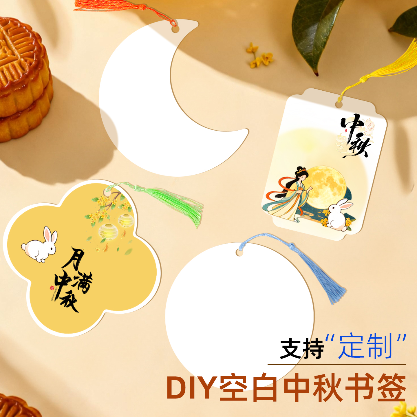 【支持定制】中秋节异形空白书签