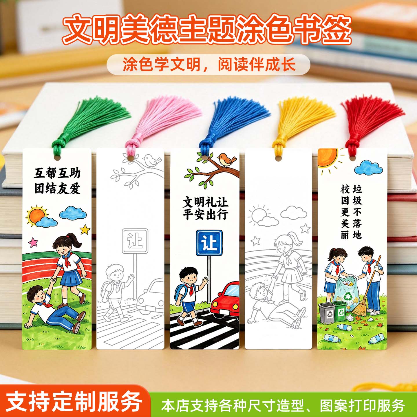 文明礼仪涂色书签手工diy材料定制小学生创意文创奖励小众儿童阅读DIY校园流苏定制服务主题涂色幼儿园纪念品