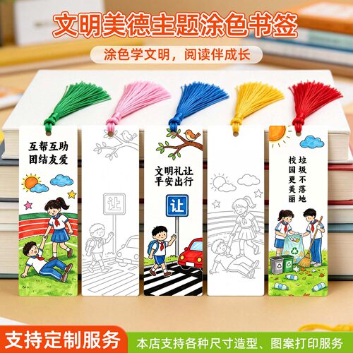 文明礼仪涂色书签DIY定制奖励
