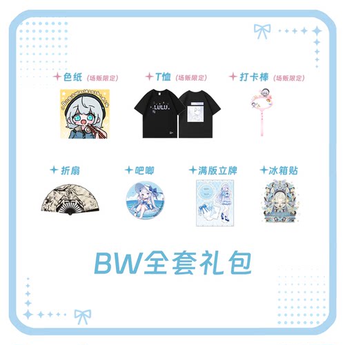 【余量销售】BW&萤火虫全套周边