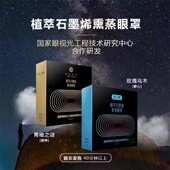 浙南美谷眼之泉植萃石墨烯熏蒸眼罩缓解眼疲劳安神助眠蒸汽眼罩