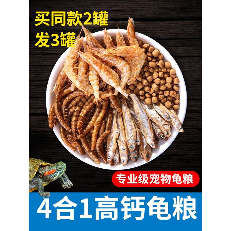 半水龟小乌龟粮饲料通用巴西黄缘草龟虾干食物剃刀蛋龟鳄龟幼龟粮