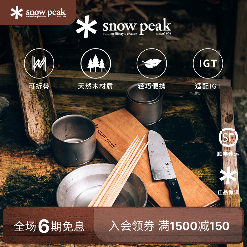snowpeak刀露营户外折叠砧板