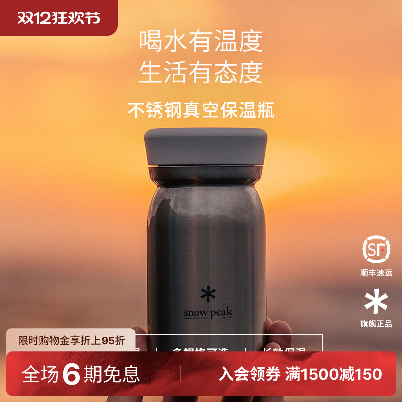 snowpeak雪峰不锈钢真空保温瓶